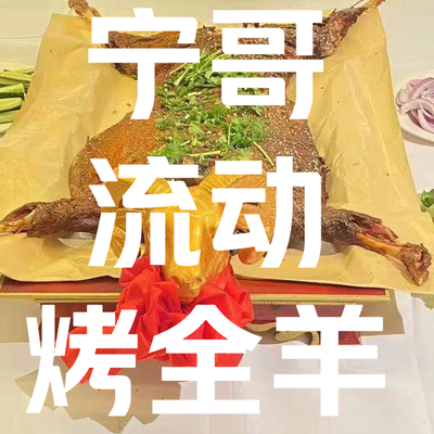 Ningge Mobile Whole Roast Lamb