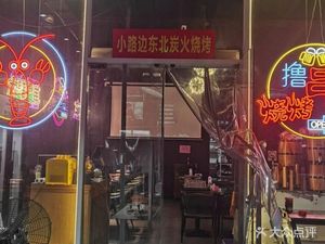 Xiaobian Road Northeast Charcoal Grill