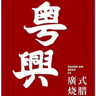 Yue Xing Guang-style Roast Meat (Bolong Commercial Plaza Store)