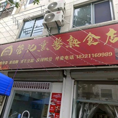 Guanji Smoked and Marinated Delicacies Shop