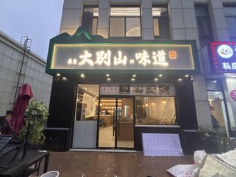 Taste of Dabie Mountains