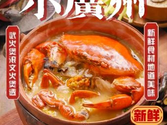 小广粥酒家现煲海鲜粥(华新店)