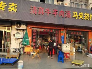 清真牛肉羊肉汤 (Hua Xu Gong Road Store)