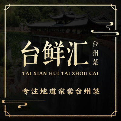 Tai Xian Hui · Taizhou Cuisine (Nanjing West Road Store)