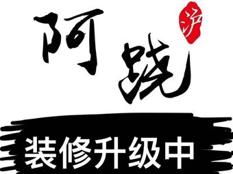 A Qiao Dumpling House (Taixing Road Store)