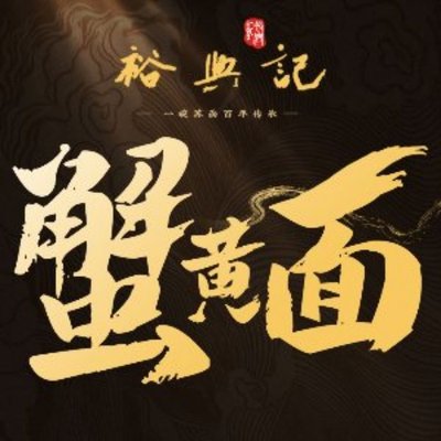 Yuxingji Crab Roe Noodles (Nanjing West Road Store)