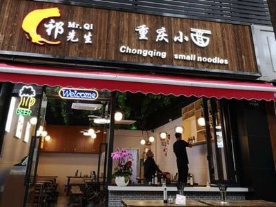 Mr. Qi Chongqing Noodles (Jing'an Temple Store)