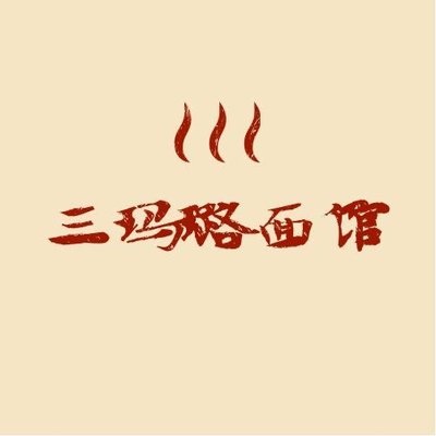San Ma Lu Noodle Shop