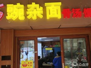 Li Zi Wan Za Mian Gu Tang Hun Dun (Nanyang Road Branch)