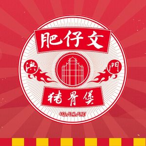 Fei Zai Wen Macau Pork Bone Pot (Nanjing West Road Store)