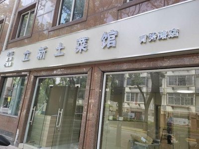 Li Xin Local Cuisine Restaurant (Yuxiu Road Store)