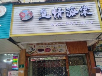 Fish Love海棠