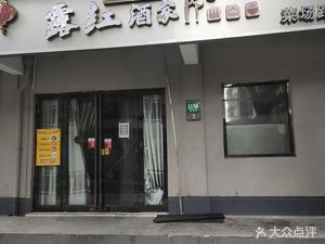Lu Hong Wine House (Caichang Road Branch)