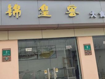 Jin Huang Ke Grand Canteen