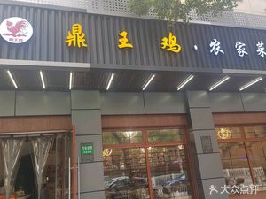 Ding Wang Ji Farmhouse Cuisine (Huan Cheng East Road Store)