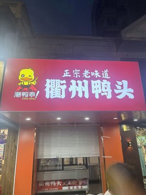Chaoyang Thai Quzhou Duck Head (Nanqiao Branch)