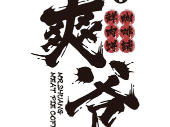 Shuang Ye Fresh Meat Pie Coffee Shop (Fengxian Renmin South Road Store)
