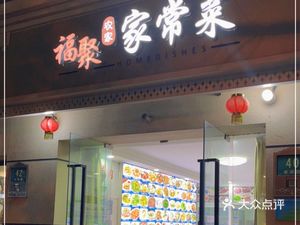 Fu Ju Nong Jia Home Cooking (Xin Fazhan Apartment Store)