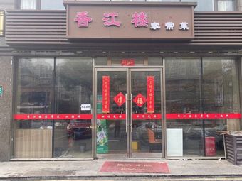 Xiangjiang Lou Home-style Cooking