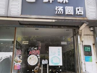 Fresh Flavor Tangyuan Shop (Guhua Park Branch)