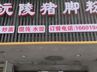 Yu Ling Pig Trotter Noodles (No. 41, People's Middle Road)