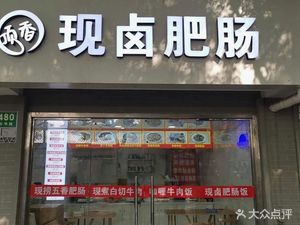 Ding Xiang Freshly Boiled Intestines (Yuxiu East District Three Area Store)