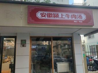 Anhui Yingshang Beef Soup