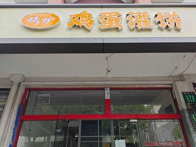 Grilled Egg Pancake with Fillings (Beigang New Village Store)