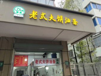 Old-Style Flatbread with Fried Dough Sticks (Yuxiu Road Branch)