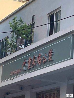 Chongqing Chicken Stew (Jiefang Third Village Store)