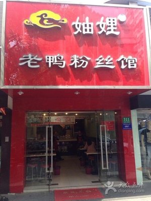 Sisters-in-Law Duck Noodle Soup (People's South Road Branch)