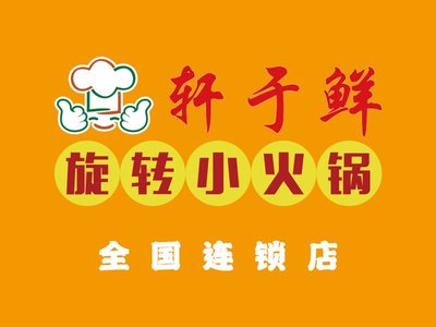 Xuan Yu Fresh Rotating Hot Pot (Renmin South Road Branch)