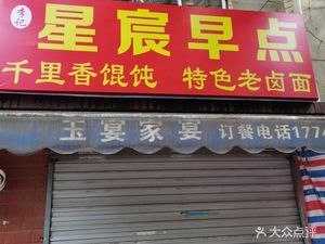 Li Ji Xingchen Breakfast
