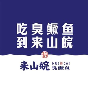 Lai Shan Wan · Intangible Cultural Heritage Stinky Mandarin Fish · Anhui Cuisine Restaurant (Nanqiao Branch)