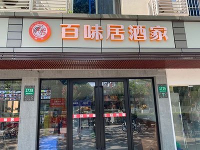 Bai Wei Ju Home Cooking (Huan Cheng East Road Store)