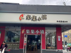 Ji Ji Town (Fengxian No.1)