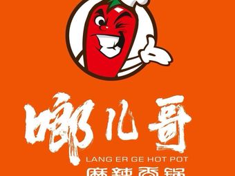 Lang'er Ge Spicy Hot Pot (Fengxian Tianjie Branch)