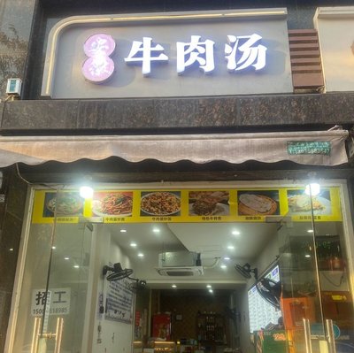 Anhui Traditional Beef Soup (Yuxiu Road Branch)