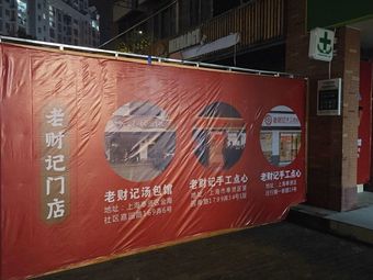 Lao Cai Ji Soup Dumpling House (Xinjian West Road Branch)