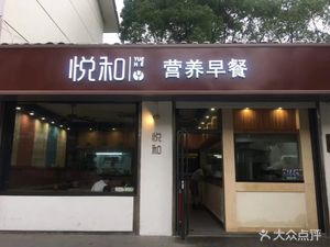 Yuehe Nutritious Breakfast (Jiefang Zhong Lu Branch)