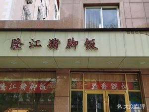 Long Jiang Pig Foot Rice (Jianghai Road Branch)