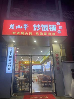 Chushan Beef Fried Rice Shop (Yuxiu Store)