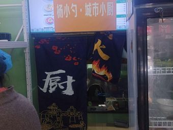 Yang Xiao Shao · Urban Kitchen (Nanqiao Food City Store)