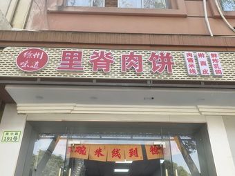Xuzhou Flavor Pork Belly Pancake