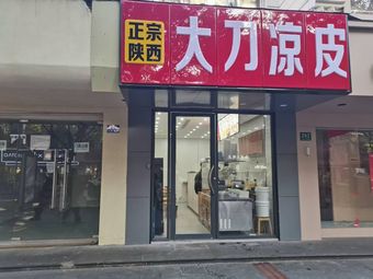Authentic Shaanxi Big Knife Cold Noodles (Renmin South Road Store)
