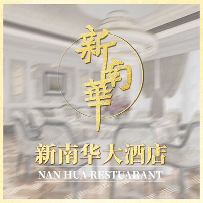 新南华大酒店(南桥店)