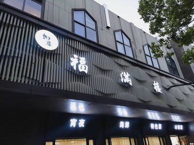Ruyi Fulou Restaurant