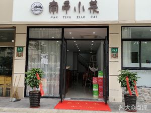 Nanting Vegetables (Yangguang Sishiyuan Store)