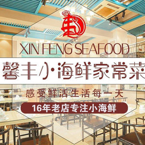 Xin Feng Xiao Hai Xian Jia Chang Cai (Huan Cheng East Road Branch)