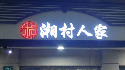 Xiang Village People (Jianghai Road Store)